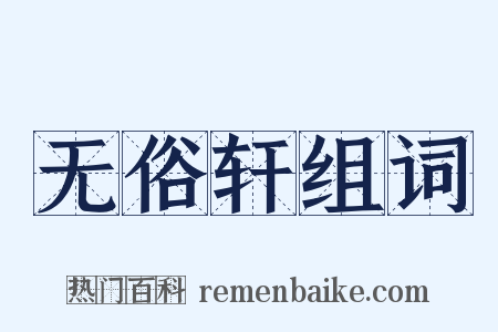 无俗轩组词是什么意思的图片